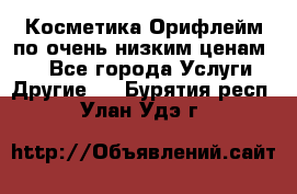 Косметика Орифлейм по очень низким ценам!!! - Все города Услуги » Другие   . Бурятия респ.,Улан-Удэ г.